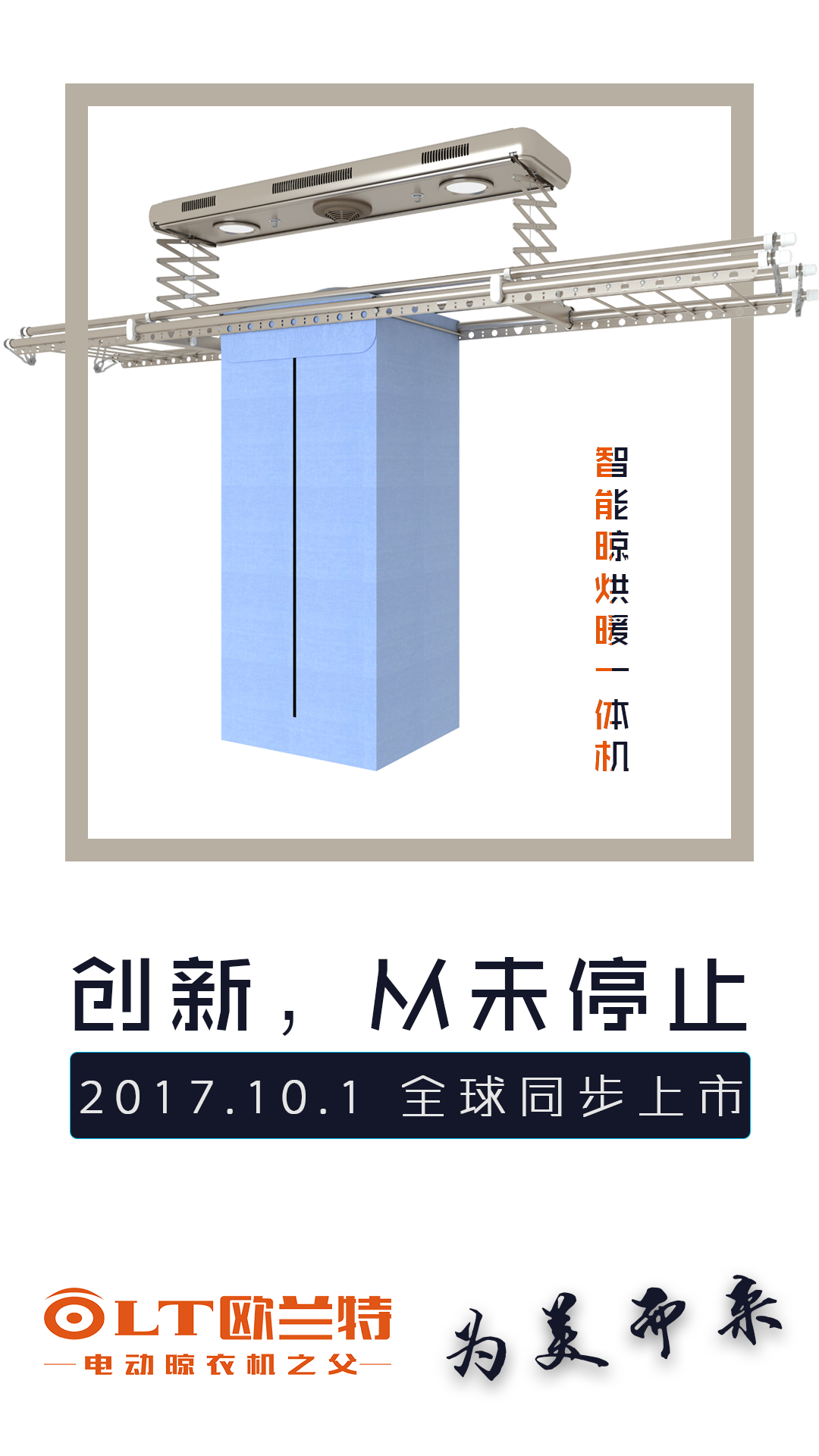 智能晾烘暖一体机