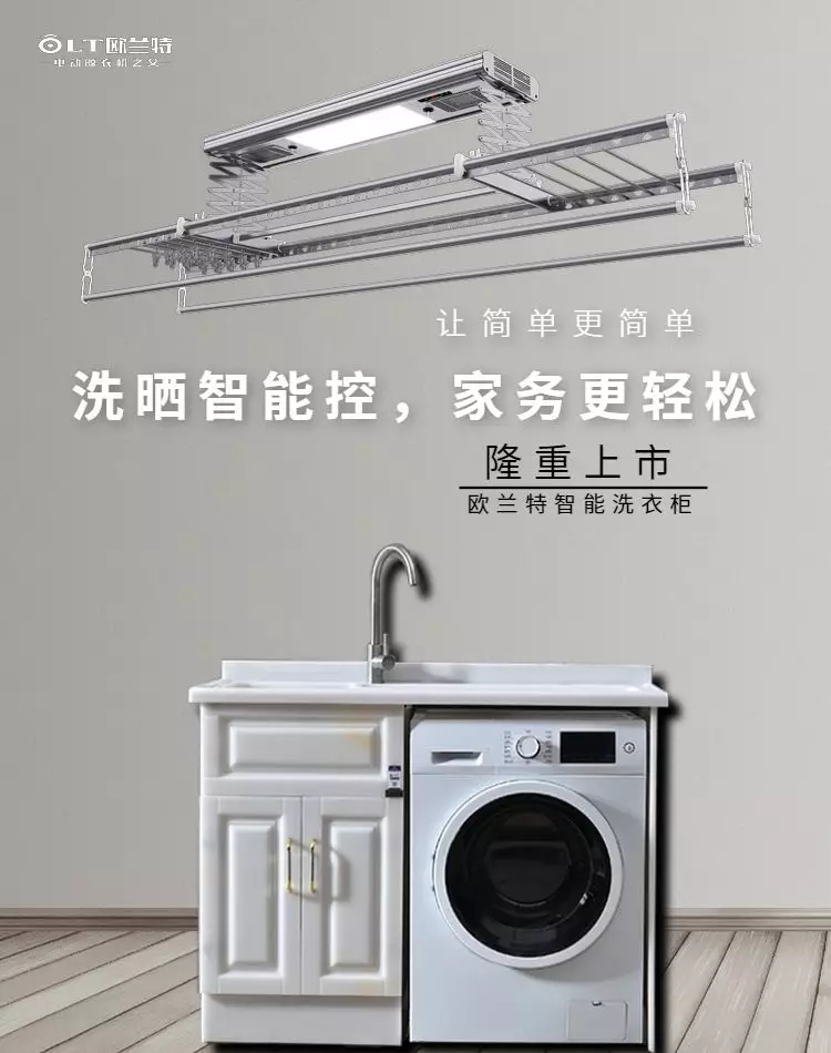 欧兰特智能晾衣机，智能洗衣柜