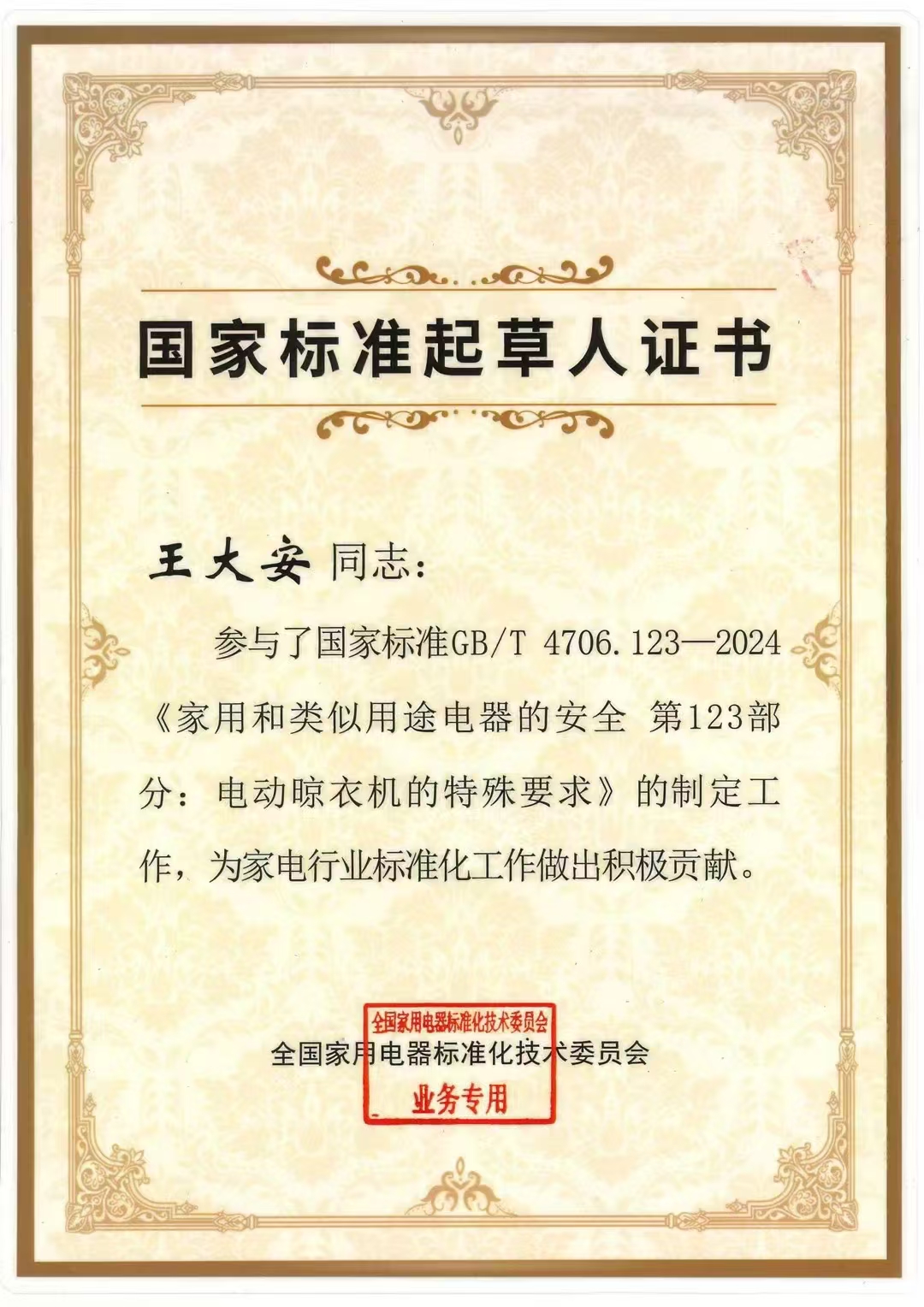 国家标准起草人证书