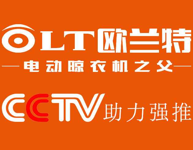 欧兰特电动晾衣机将持续推进行业品牌建设.
