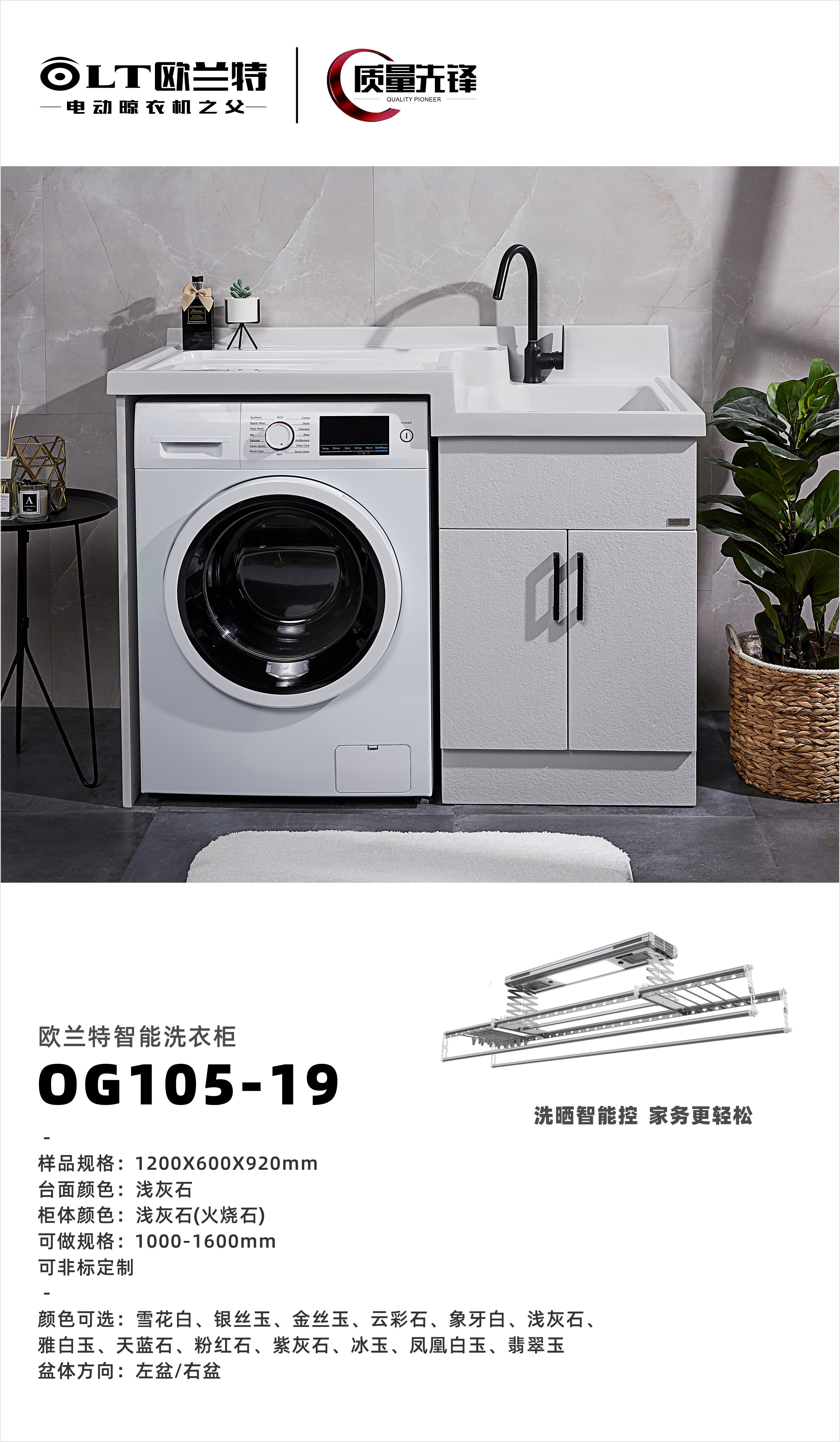 欧兰特智能洗衣柜OG105-19