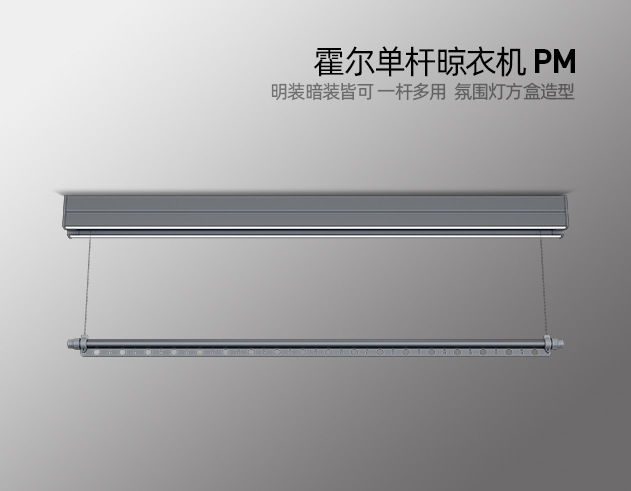 欧兰特霍尔单杆晾衣机PM