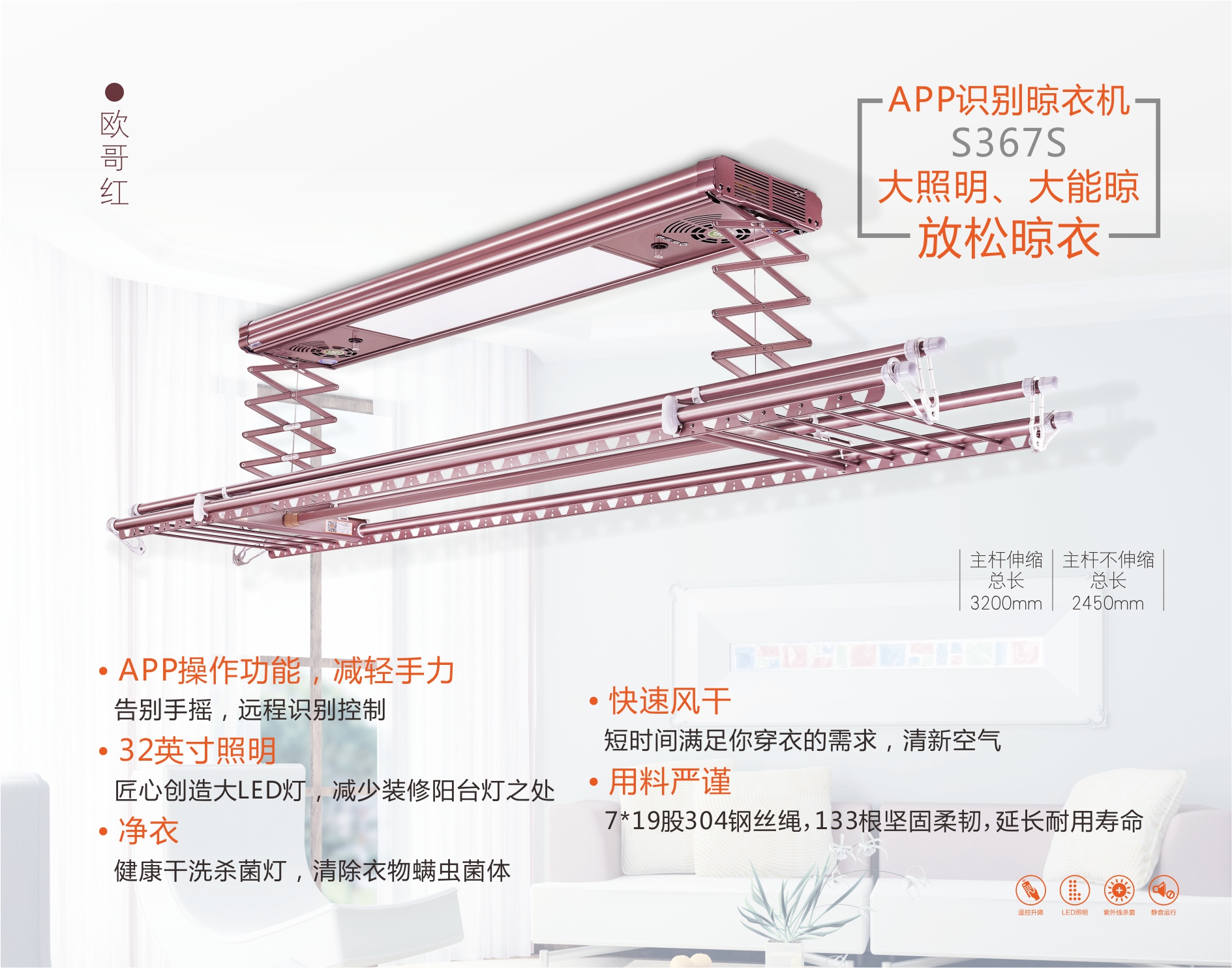 欧兰特智能晾衣机 S367S